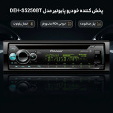 Pioneer DEH-S5250BT راديوپخش پايونير ۵۲۵۰